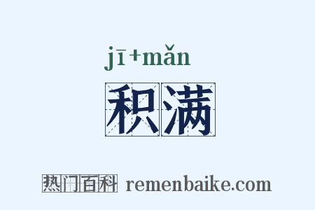 积满是什么意思的图片
